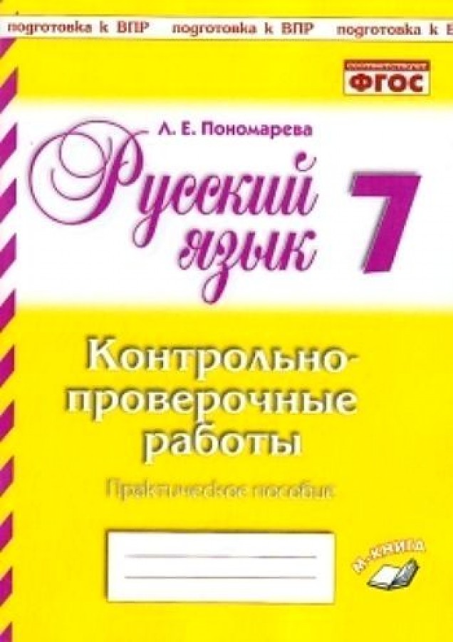 

Русский язык. 7 класс. Контрольно-проверочные работы