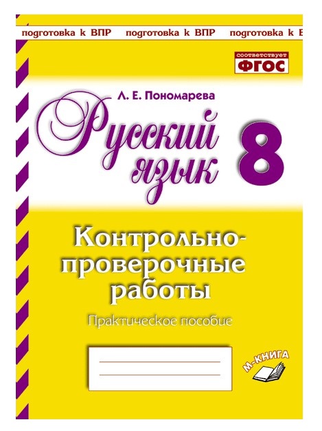 

Русский язык. 8 класс. Контрольно-проверочные работы
