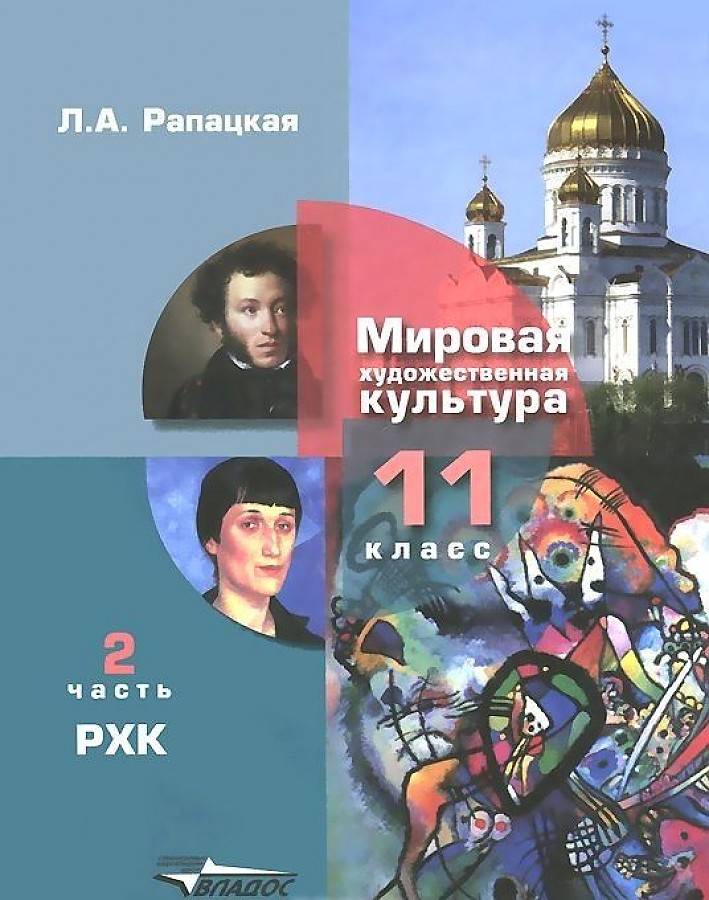 

Учебник Мировая художественная культура. Русская художественная культура. 11 класс. Ча…