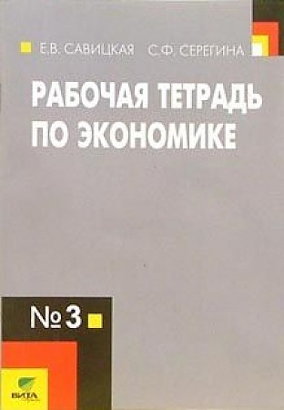 

Экономика. Рабочая тетрадь №3. К учебнику Липсица. ФГОС