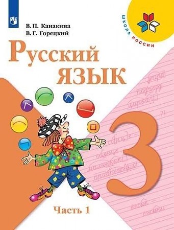 

Учебник Русский язык. 3 класс. Комплект в 2-х частях. Часть 1. ФГОС