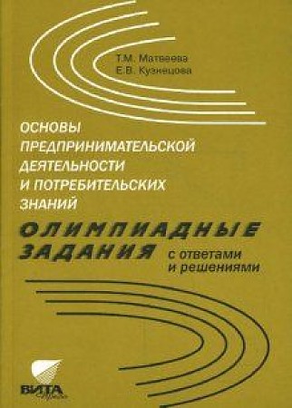 

Основы предпринимательской деятельности и потребительских знаний. Олимпиадные задания с...