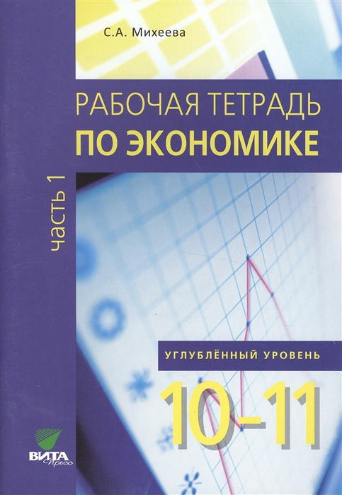 

Экономика. 10-11 классы. Рабочая тетрадь. Углубленный уровень. В 2-х частях. Часть 2...