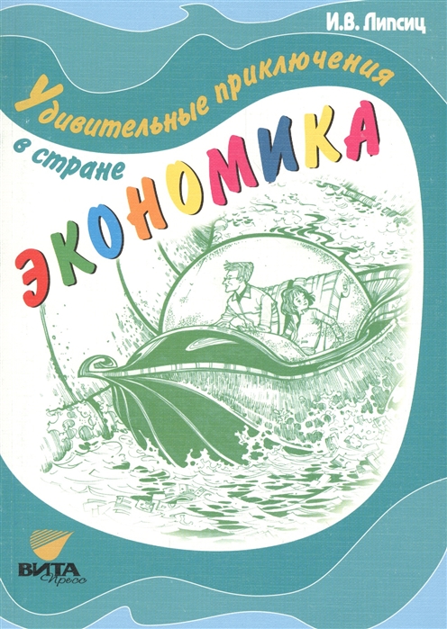

Удивительные приключения в стране Экономика. 5-7 классы
