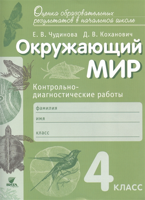 

Окружающий мир. 4 класс. Контрольно-диагностические работы. ФГОС