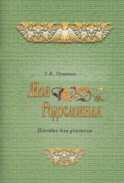 

Моя родословная