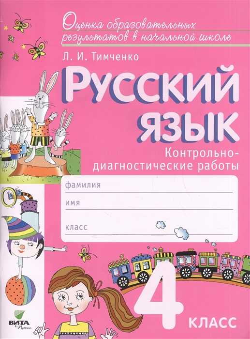 

Русский язык. 4 класс. Контрольно-диагностические работы
