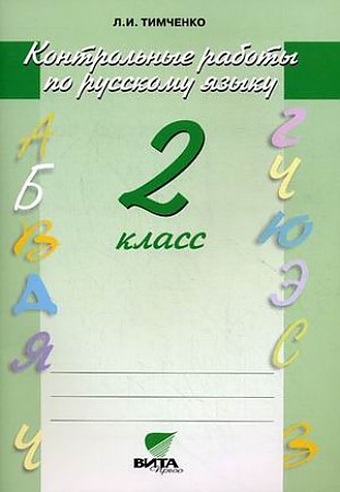 

Русский язык. 2 класс. Контрольные работы. ФГОС