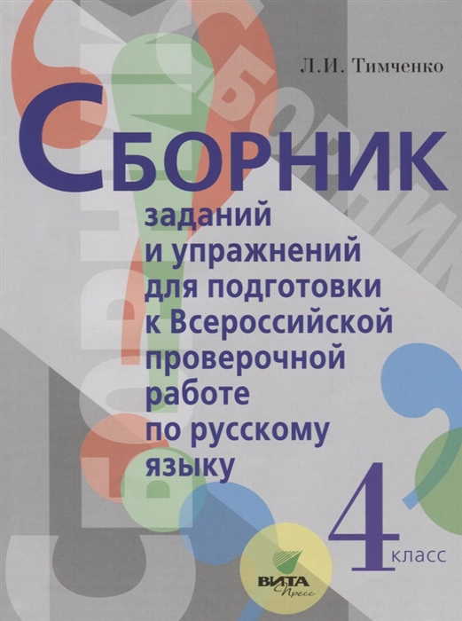 

Сборник заданий и упражнений для подготовки к ВПР Русский язык 4 класс.
