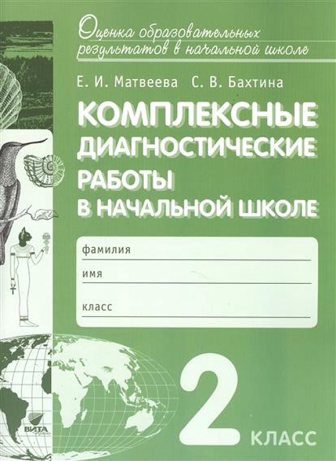 

Комплексные диагностические работы в начальной школе. 2 класс. Для подготоки к итоговой...
