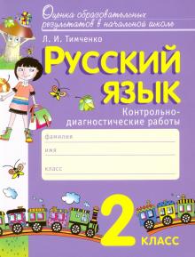 

Русский язык. 2 класс. Контрольно-диагностические работы