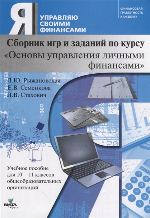 

Основы управления личными финансами. 10-11 классы. Сборник игр и заданий