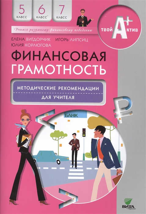 

Финансовая грамотность. 5-7 классы. Методические рекомендации для учителя