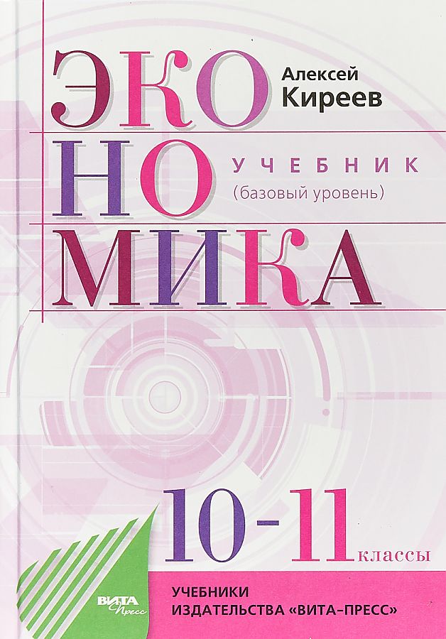 

Учебник Экономика. 10-11 класс Базовый курс
