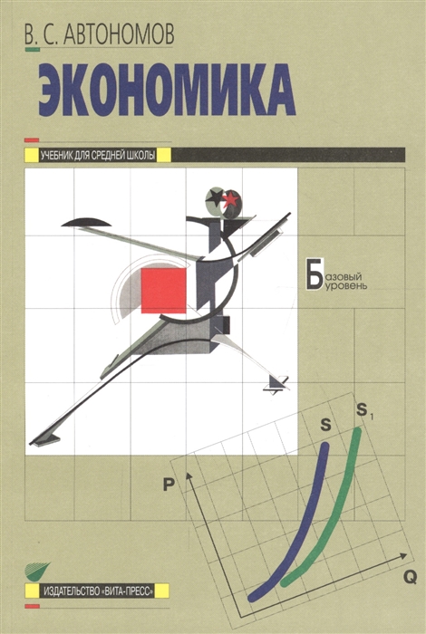 

Учебник Экономика. 10-11 класс Базовый курс. 1 - 2 год обучения