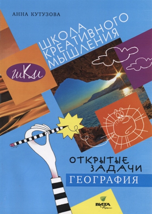 

География. Сильное мышление через открытые задачи