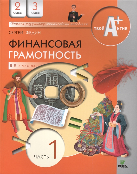 

Финансовая грамотность. Материалы для учащихся. 2-3 классы. В 2-х частях. Часть 1