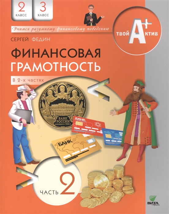 

Финансовая грамотность. Материалы для учащихся. 2-3 классы. В 2-х частях. Часть 2