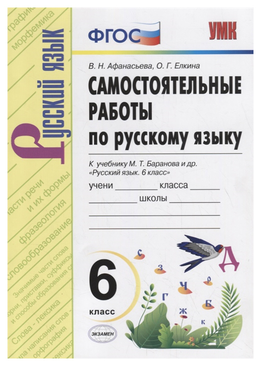 

Русский язык. 6 класс. Самостоятельные работы. ФГОС