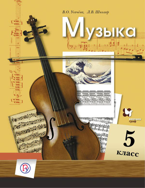 

Учебник Музыка. 5 класс. ФГОС