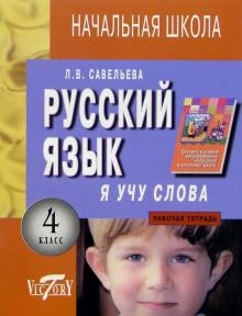 Я учу слова. Рабочая тетрадь по русскому языку. 4 класс