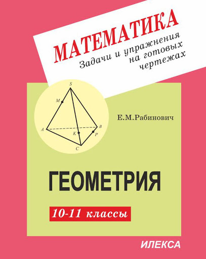 

Геометрия. 10-11 классы. Задачи и упражения на готовых чертежах