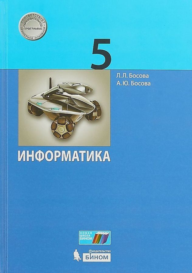 

Информатика. 5 класс. Учебное пособие