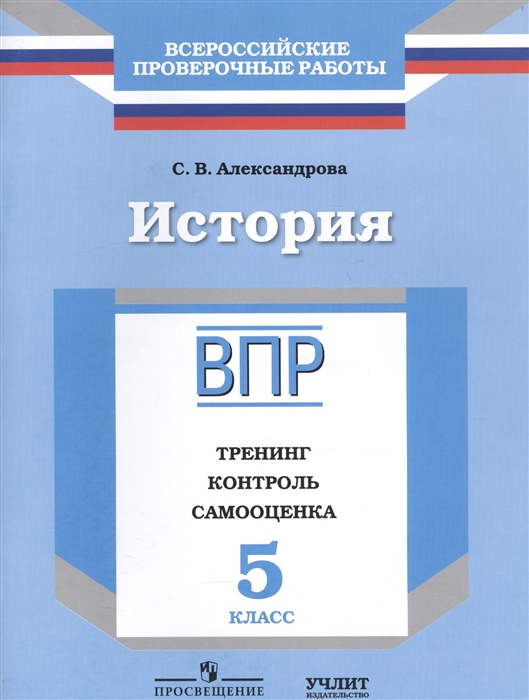

История. 5 класс. Всероссийские проверочные работы. ВПР. Тренинг, контроль, самооценка