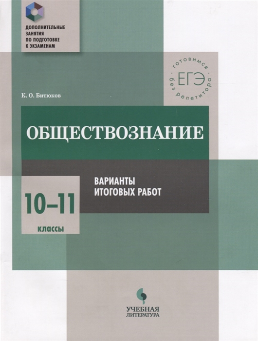 

Обществознание. 10-11 классы. Варианты итоговых работ