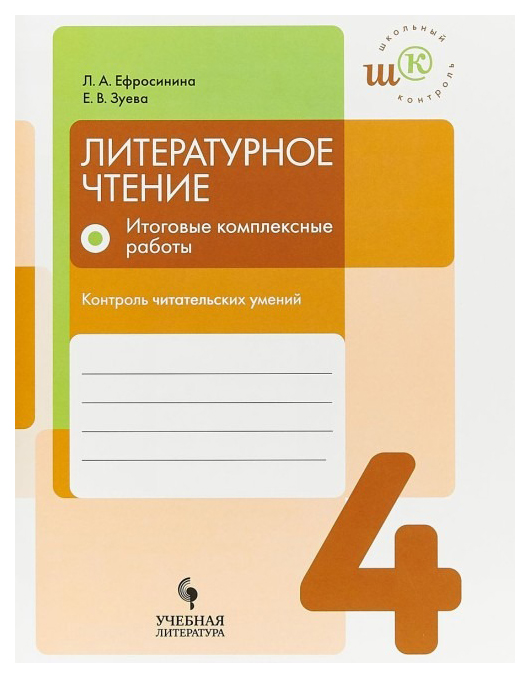 

Литературное чтение. 4 класс. Итоговые комплексные работы. Контроль читательских умений