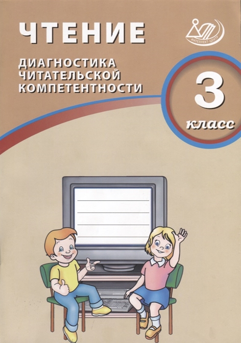 фото Чтение. 3 класс. диагностика читательской компетентности интеллект-центр