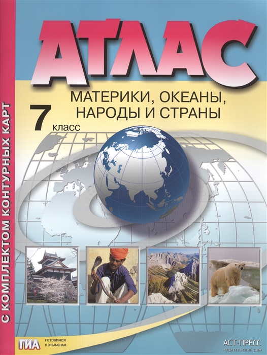 Атлас + контурная карта + задания. Материки. Океаны. Народы и страны.7 класс