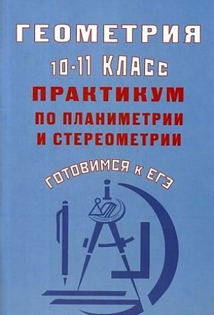 фото Книга геометрия. 10-11 классы. практикум по планиметрии и стереометрии. готовимся к егэ интеллект-центр