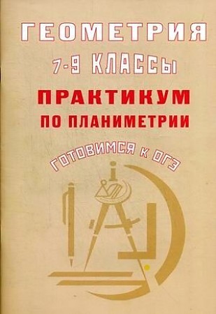 фото Геометрия. 7-9 классы. практикум по стереометрии. готовимся к огэ интеллект-центр