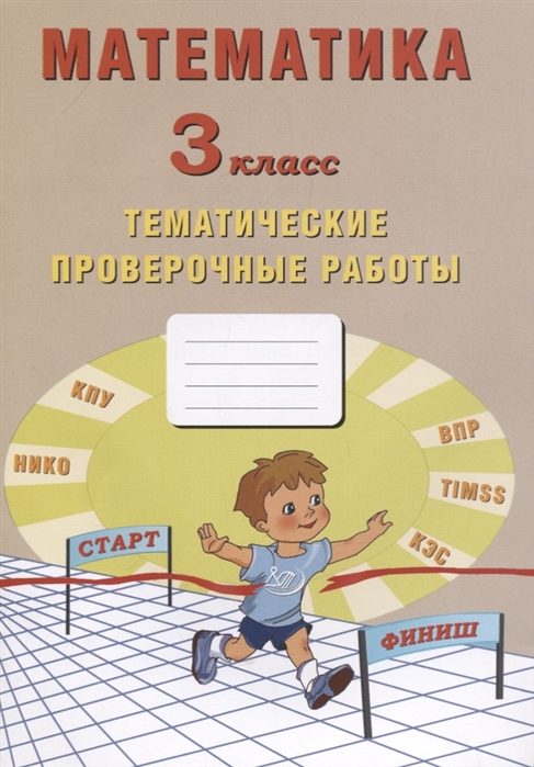 

Математика. 3 класс. Тематические проверочные работы