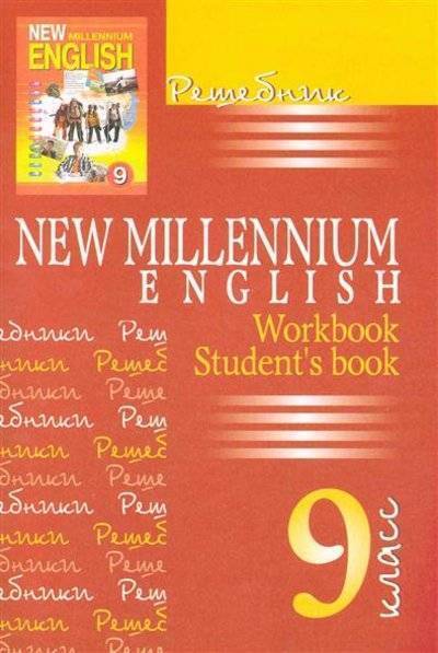 фото Решебник к учебнику new millenium english. 9 класс виктория плюс