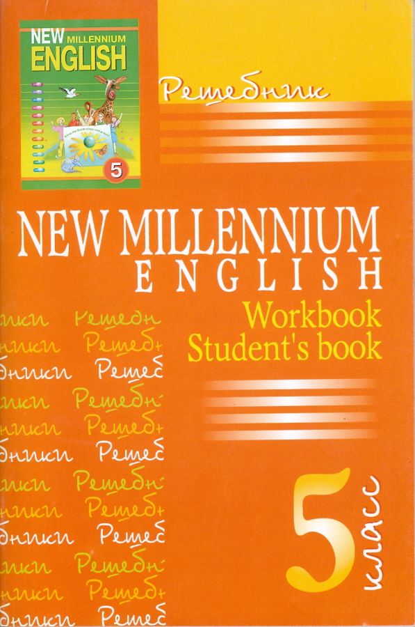 Решебник к учебнику New Millenium English. 5 класс