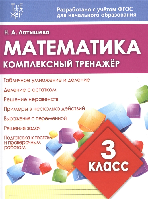 

Математика. 3 класс. Комплексный тренажер. ФГОС