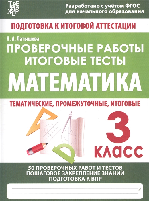 

Математика. 3 класс. Проверочные работы. Итоговые тесты. ФГОС