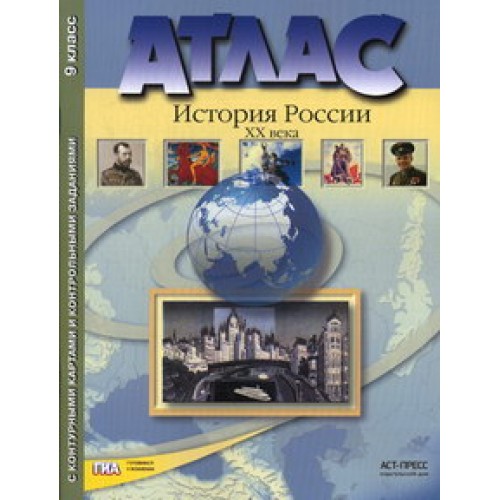 

Атлас + контурная карта + задания. История России 20 век. 9 класс