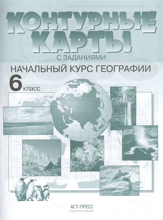 Контурные карты с заданиями. Начальный курс географии. 6 класс