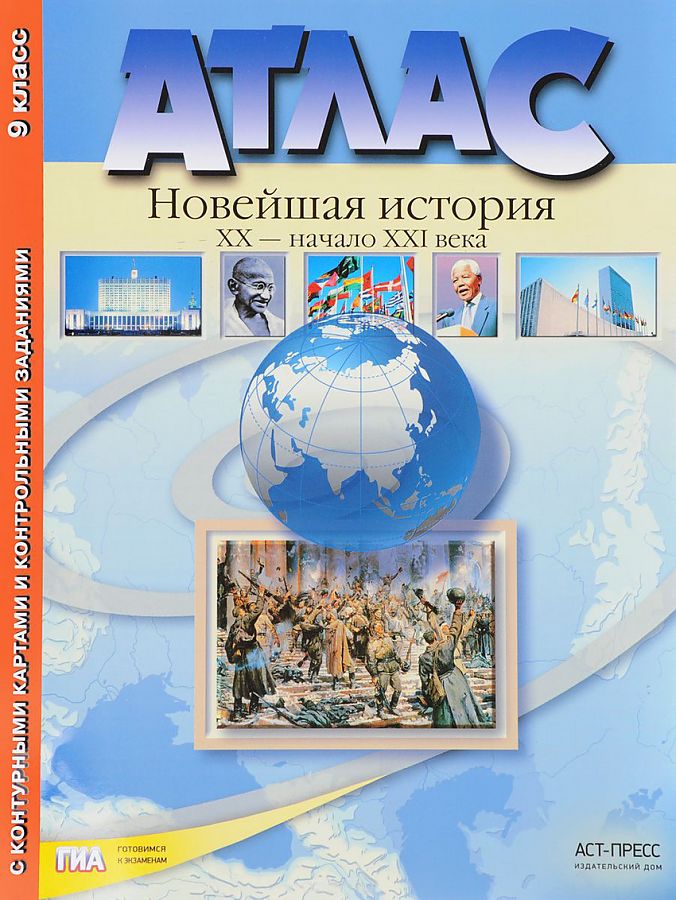 

Атлас + контурная карта + задания. Новейшая История 20 век - начало 21 века. 9 класс