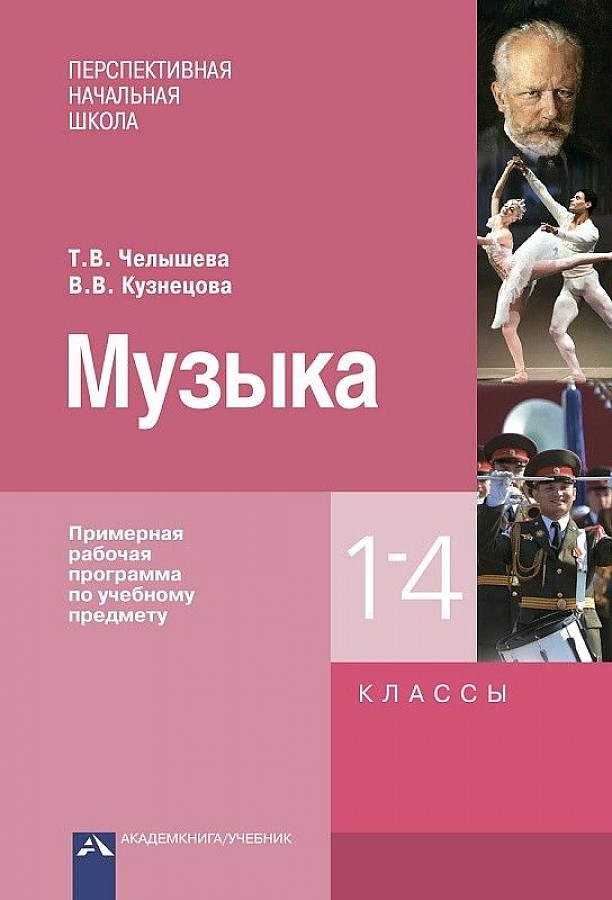

Примерная рабочая программа по учебному предмету Музыка. 1-4 класс