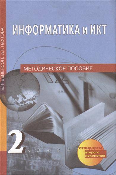 

Информатика. 2 класс. Методика ФГОС