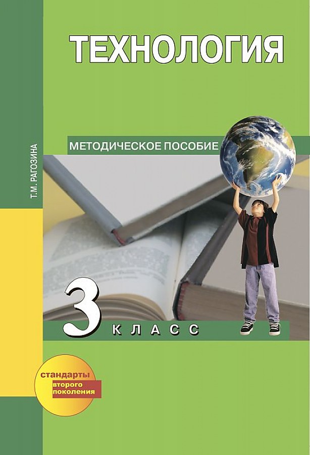 Технология. 3 класс. Методика. ФГОС