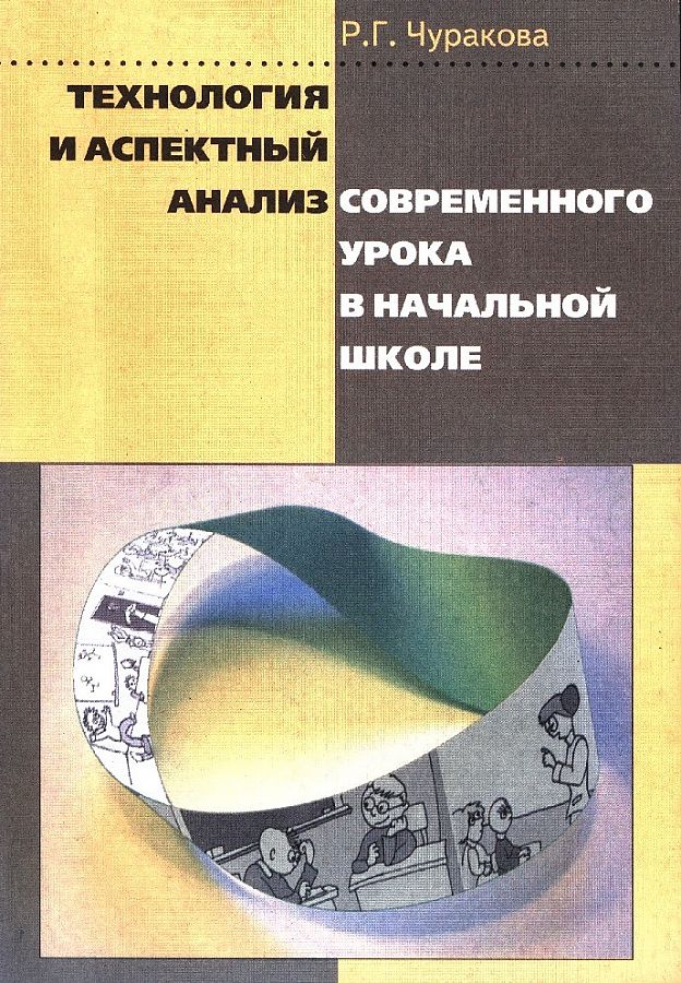 

Технология и аспектный анализ современного урока в начальной школе. Методика
