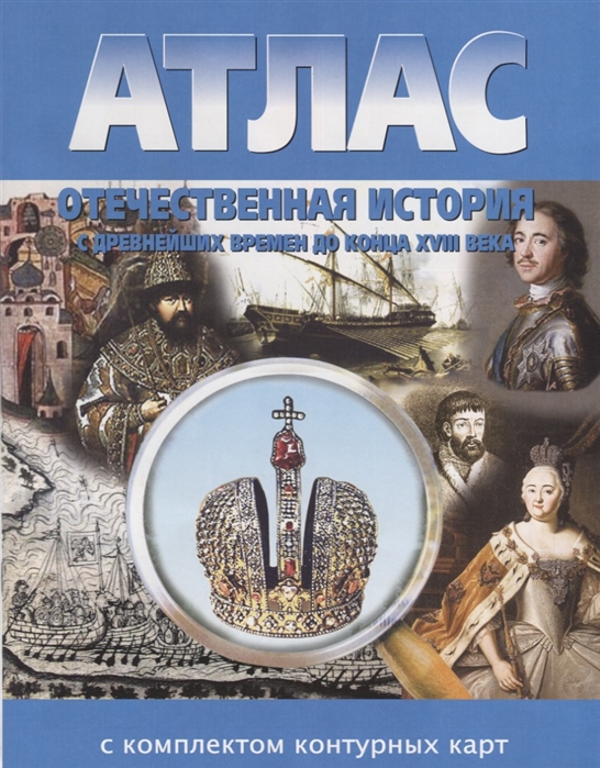 

Атлас: История России с древнейших времен до конца XVIII века. С контурными картами