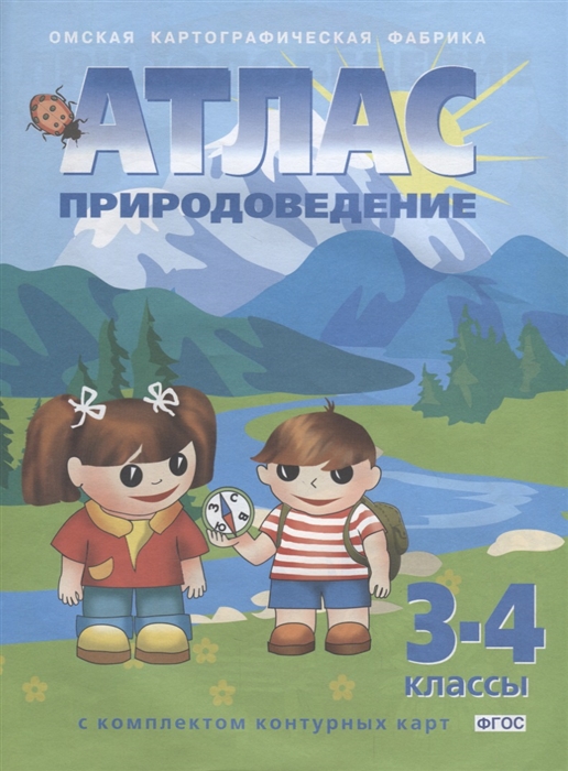 Атлас с контурными картами. Природоведение. 3-4 класс