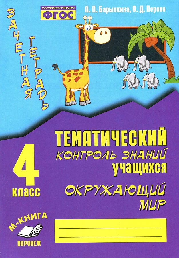 

Окружающий мир. 4 класс. Зачетная тетрадь. Тематический контроль знаний. ФГОС