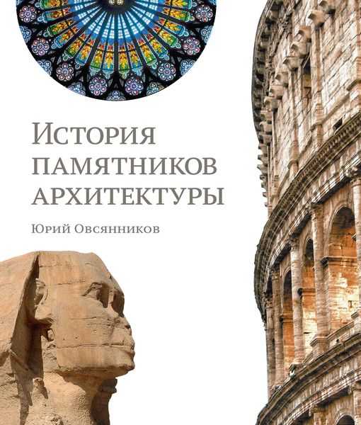 

История памятников архитектуры